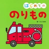 絵本「はじめての のりもの」の表紙（サムネイル）