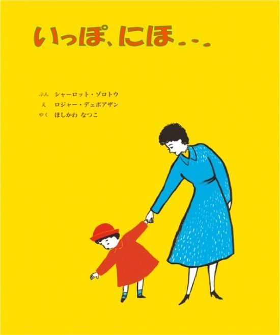 絵本「いっぽ、にほ・・・」の表紙（全体把握用）（中サイズ）