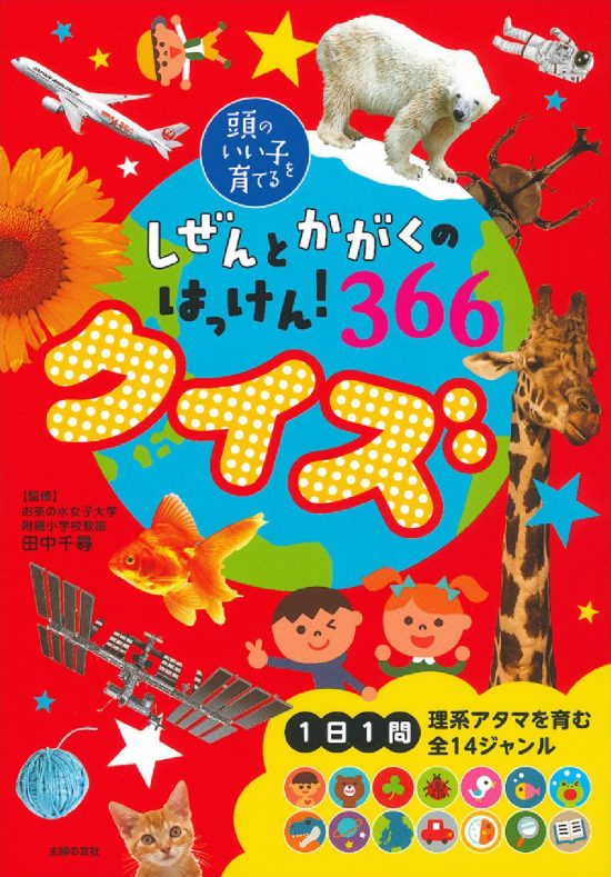 絵本「しぜんとかがくのはっけん！ ３６６ クイズ」の表紙（中サイズ）