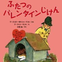 絵本「ふたつのバレンタインじけん」の表紙（サムネイル）