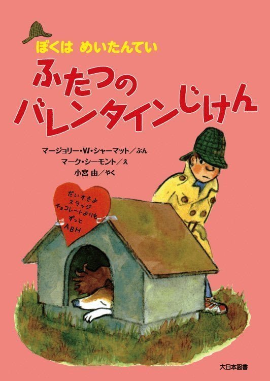 絵本「ふたつのバレンタインじけん」の表紙（詳細確認用）（中サイズ）