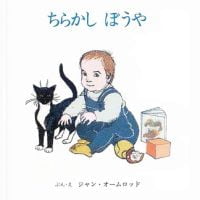 絵本「ちらかし ぼうや」の表紙（サムネイル）