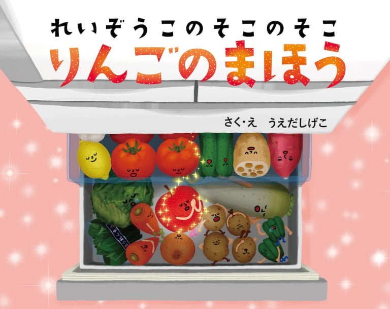 絵本「れいぞうこのそこのそこ りんごのまほう」の表紙（詳細確認用）（中サイズ）