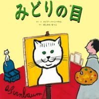 絵本「みどりの目」の表紙（サムネイル）