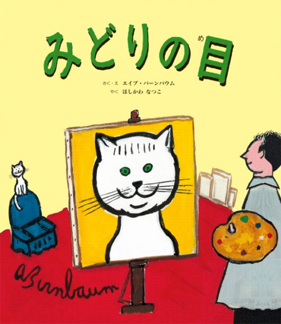 絵本「みどりの目」の表紙（中サイズ）