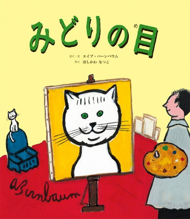 絵本「みどりの目」の表紙（詳細確認用）（中サイズ）