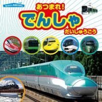 絵本「あつまれ！ でんしゃだいしゅうごう」の表紙（サムネイル）