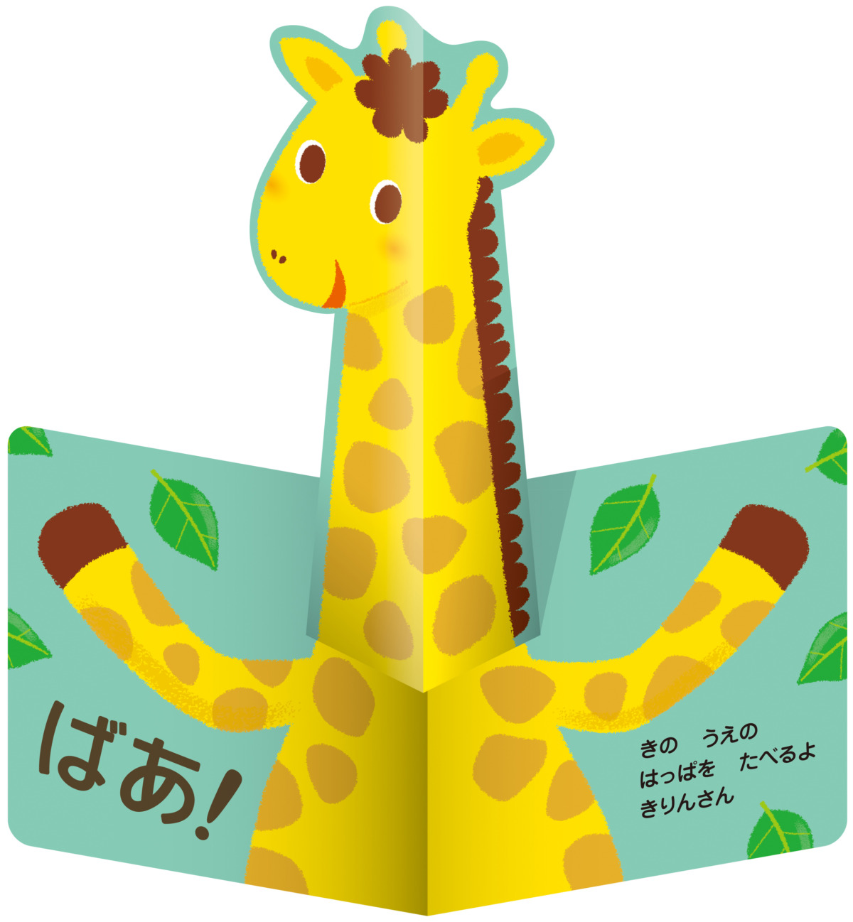 絵本「いないいないばあ！ どうぶつ」の中面2
