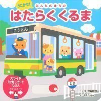 絵本「うごかせ！ みんなのまちの はたらくくるま」の表紙（サムネイル）