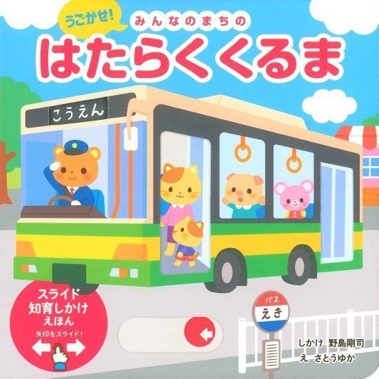 絵本「うごかせ！ みんなのまちの はたらくくるま」の表紙（中サイズ）