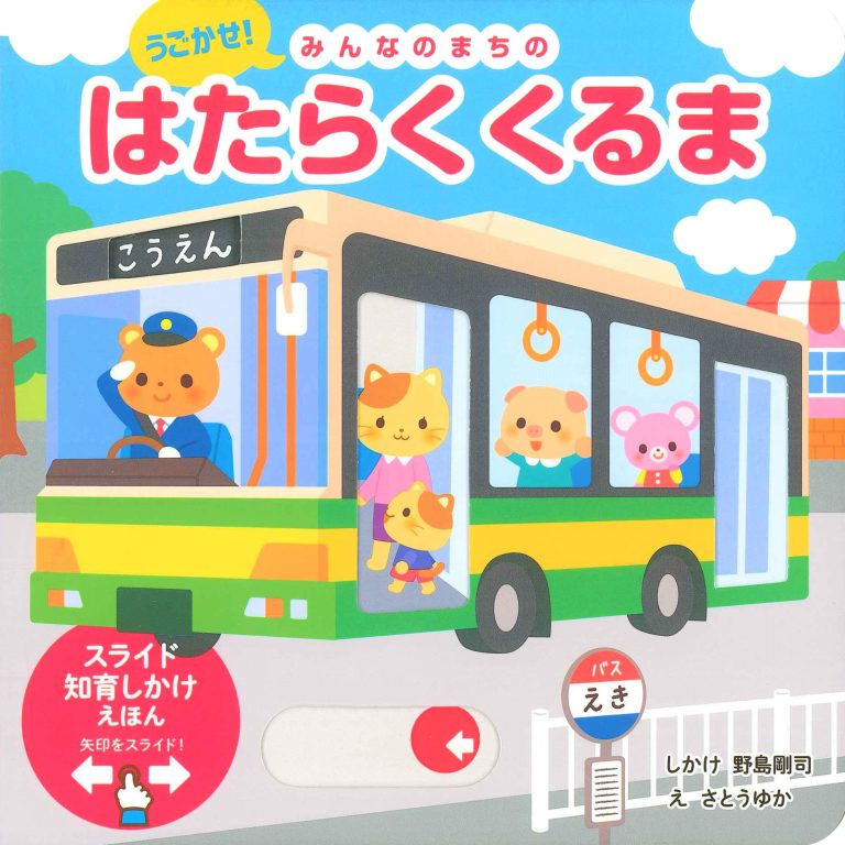 絵本「うごかせ！ みんなのまちの はたらくくるま」の表紙（詳細確認用）（中サイズ）