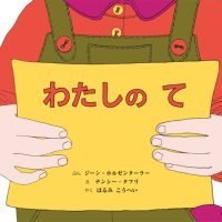 絵本「わたしのて」の表紙（サムネイル）