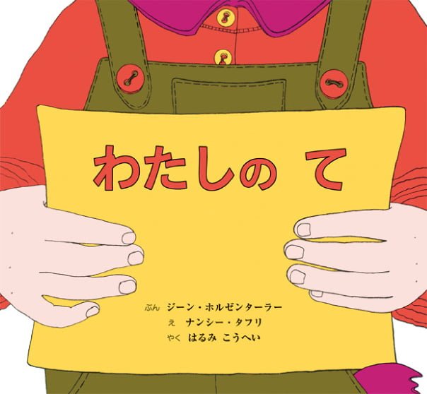 絵本「わたしのて」の表紙（詳細確認用）（中サイズ）