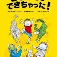 絵本「ともだちができちゃった！」の表紙（サムネイル）