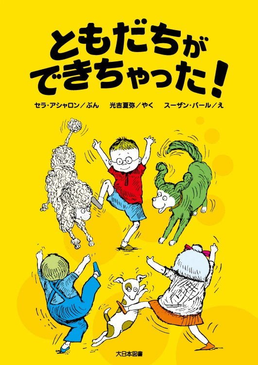 絵本「ともだちができちゃった！」の表紙（詳細確認用）（中サイズ）