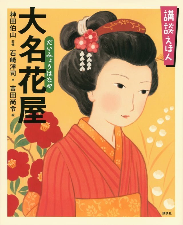 絵本「大名花屋」の表紙（詳細確認用）（中サイズ）