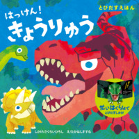 絵本「とびだすえほん はっけん！ きょうりゅう」の表紙（サムネイル）