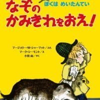 絵本「なぞのかみきれをおえ！」の表紙（サムネイル）