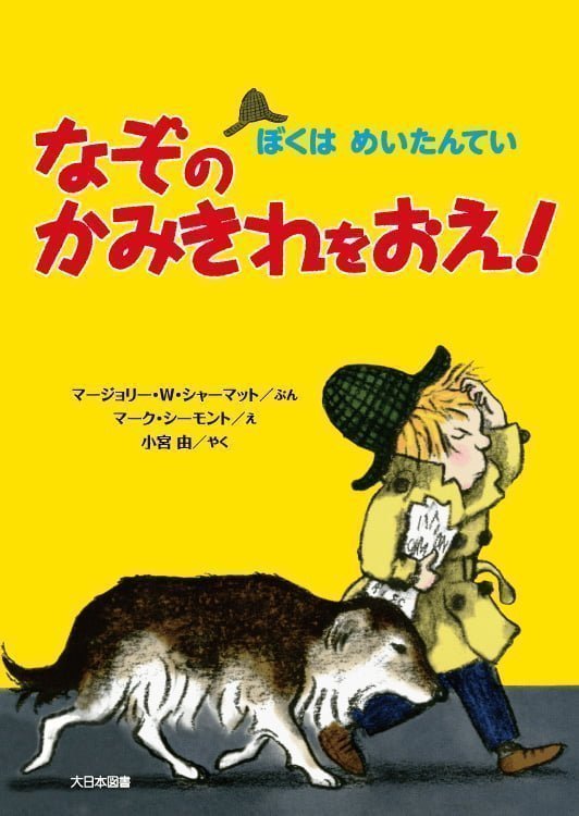 絵本「なぞのかみきれをおえ！」の表紙（中サイズ）