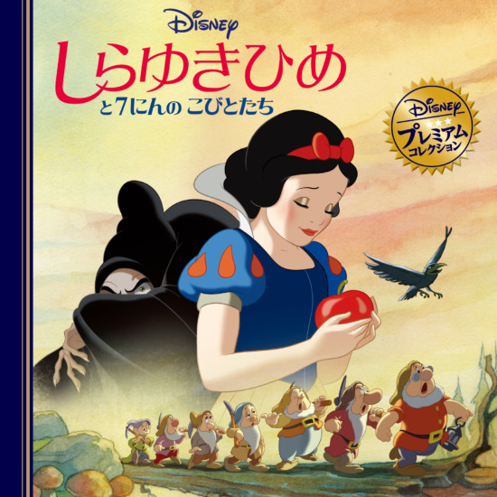 絵本「しらゆきひめと7にんのこびとたち」の表紙（全体把握用）（中サイズ）