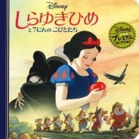 絵本「しらゆきひめと７にんのこびとたち」の表紙（サムネイル）