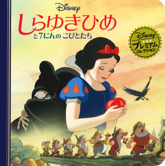 絵本「しらゆきひめと７にんのこびとたち」の表紙（全体把握用）（中サイズ）