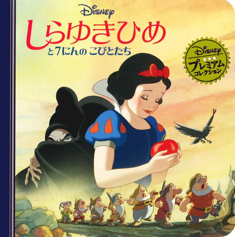 絵本「しらゆきひめと７にんのこびとたち」の表紙（詳細確認用）（中サイズ）