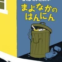 絵本「まよなかのはんにん」の表紙（サムネイル）