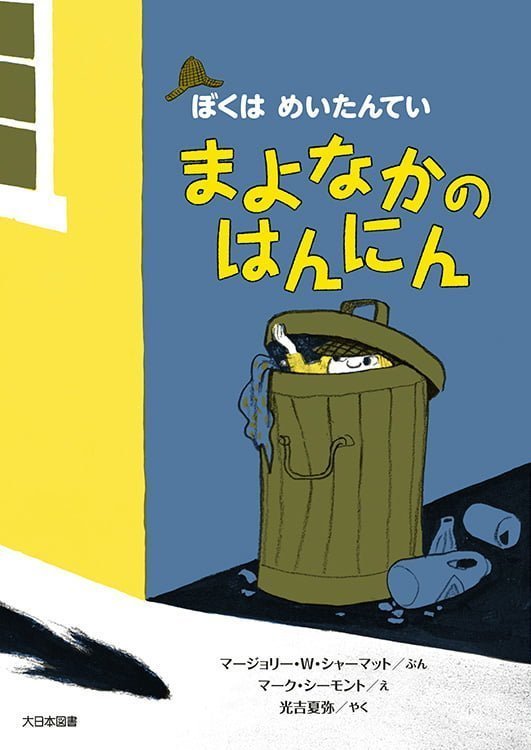 絵本「まよなかのはんにん」の表紙（詳細確認用）（中サイズ）