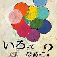 絵本「いろってなあに？」の表紙（サムネイル）