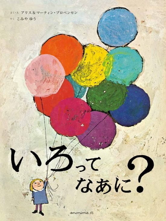 絵本「いろってなあに？」の表紙（全体把握用）（中サイズ）