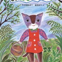 絵本「みねこのみちくさ」の表紙（サムネイル）