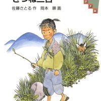 絵本「きつね三吉」の表紙（サムネイル）