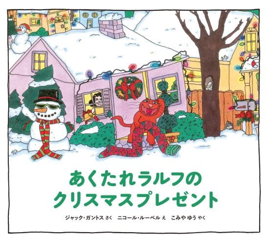 絵本「あくたれラルフのクリスマスプレゼント」の表紙（全体把握用）（中サイズ）