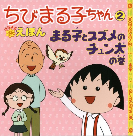 絵本「ちびまる子ちゃんはなまるえほん ２ まる子とすずめのチュン太の巻」の表紙（全体把握用）（中サイズ）