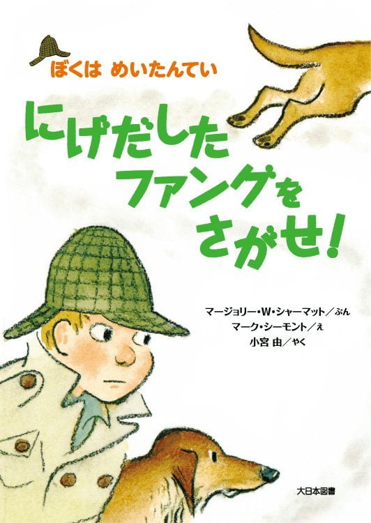 絵本「にげだしたファングをさがせ！」の表紙（詳細確認用）（中サイズ）