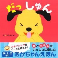 絵本「だっしゅん」の表紙（サムネイル）