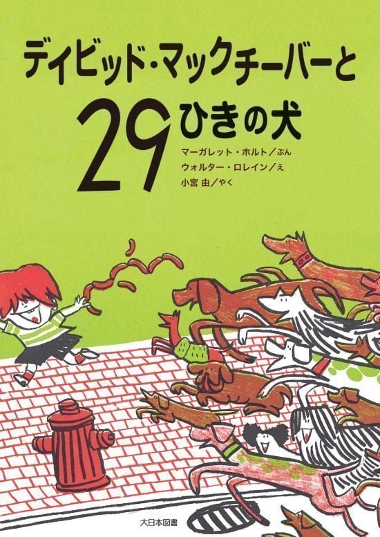 絵本「デイビッド・マックチーバーと２９ひきの犬」の表紙（全体把握用）（中サイズ）