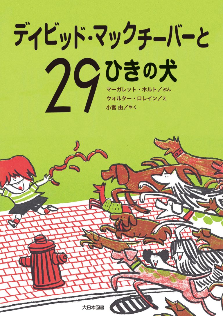 絵本「デイビッド・マックチーバーと２９ひきの犬」の表紙（詳細確認用）（中サイズ）