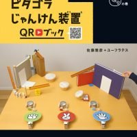 絵本「ピタゴラじゃんけん装置ＱＲブック ピタの巻」の表紙（サムネイル）