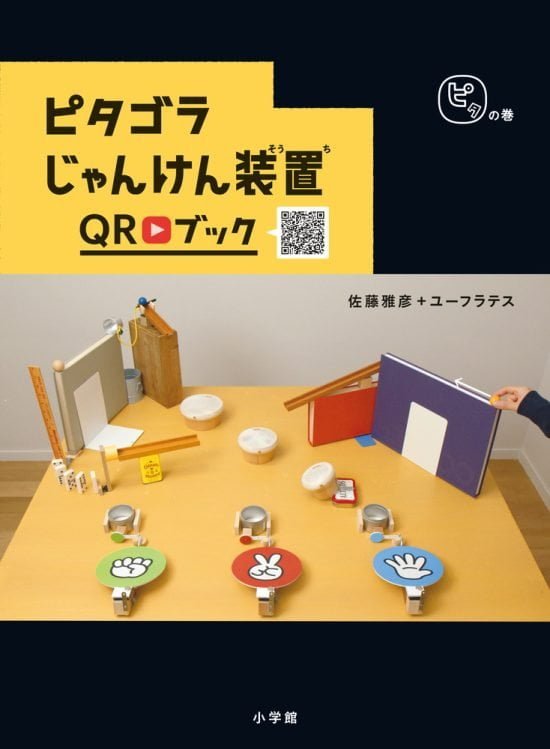 絵本「ピタゴラじゃんけん装置ＱＲブック ピタの巻」の表紙（中サイズ）