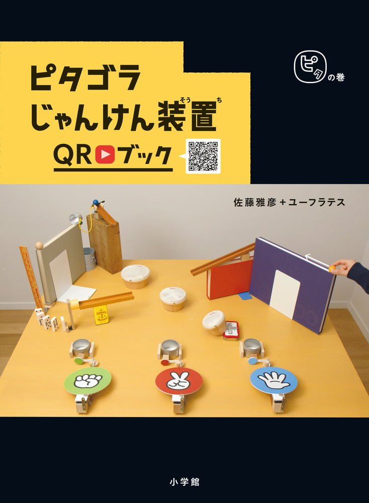 絵本「ピタゴラじゃんけん装置ＱＲブック ピタの巻」の表紙（詳細確認用）（中サイズ）