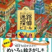 絵本「迷路探偵ピエール 水の街の秘宝を追え！」の表紙（サムネイル）