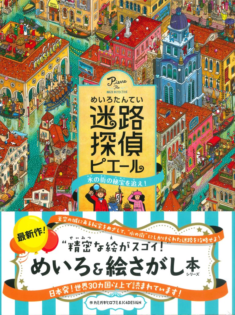 絵本「迷路探偵ピエール 水の街の秘宝を追え！」の表紙（詳細確認用）（中サイズ）