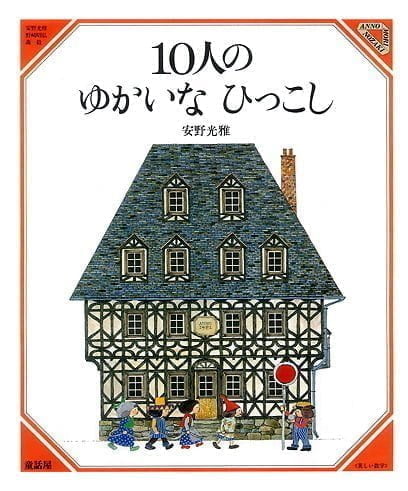 絵本「１０人のゆかいなひっこし」の表紙（詳細確認用）（中サイズ）