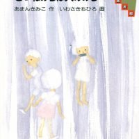 絵本「きつねみちは天のみち」の表紙（サムネイル）