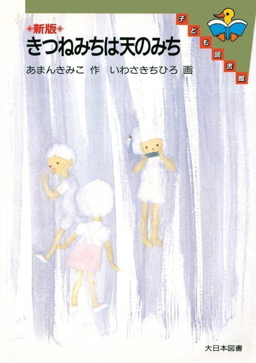 絵本「きつねみちは天のみち」の表紙（中サイズ）