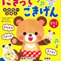 絵本「にぎって ごきげん メロディーえほん」の表紙（サムネイル）