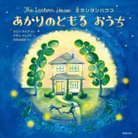 絵本「ランタンハウス あかりのともる おうち」の表紙（サムネイル）