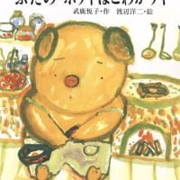 絵本「ぶたの・ポテトはこわがりや」の表紙（サムネイル）